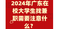 2024年廣東在校大學(xué)生找兼職需要注意什么？